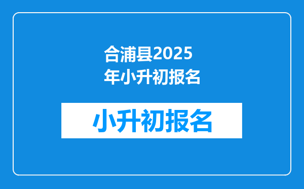 合浦县2025年小升初报名