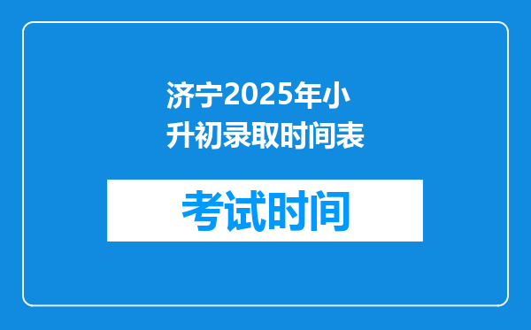 济宁2025年小升初录取时间表