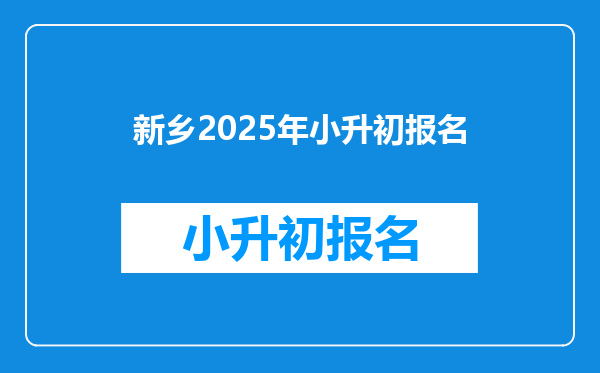 新乡2025年小升初报名