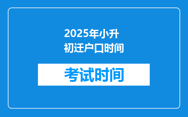 2025年小升初迁户口时间