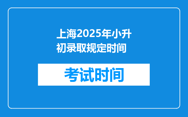 上海2025年小升初录取规定时间