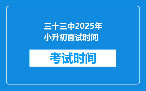 三十三中2025年小升初面试时间