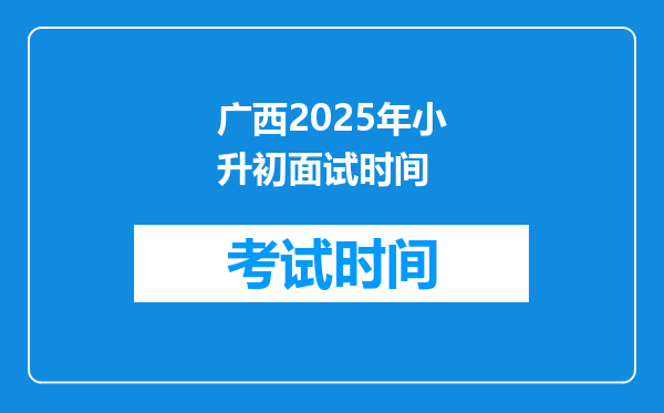 广西2025年小升初面试时间