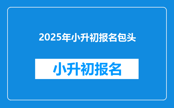 2025年小升初报名包头