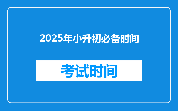 2025年小升初必备时间