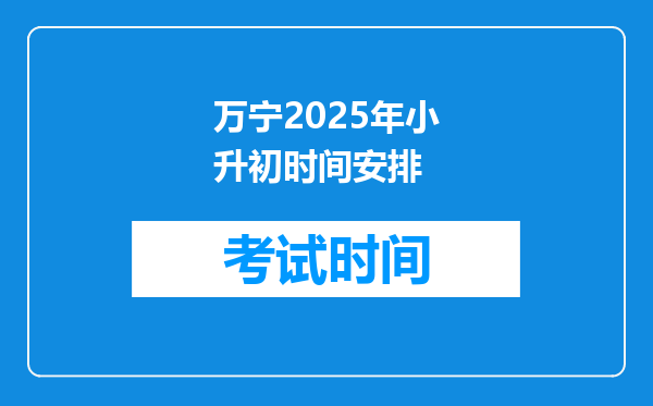 万宁2025年小升初时间安排