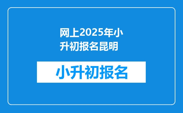 网上2025年小升初报名昆明