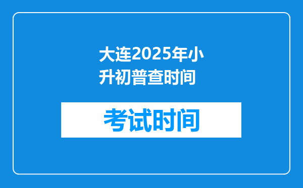 大连2025年小升初普查时间