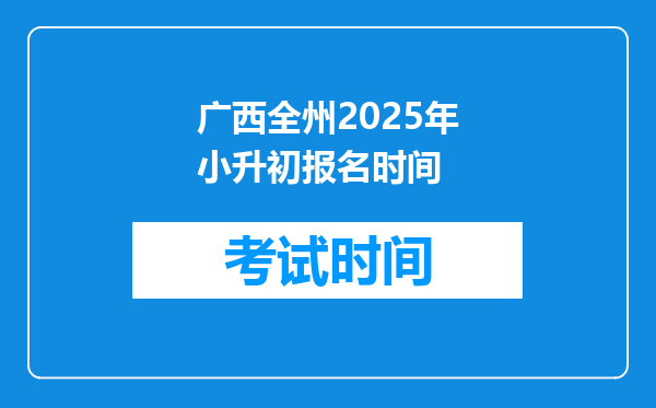 广西全州2025年小升初报名时间