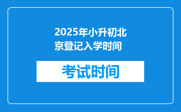 2025年小升初北京登记入学时间