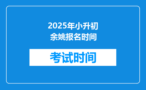 2025年小升初 余姚报名时间