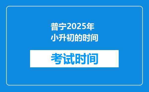 普宁2025年小升初的时间