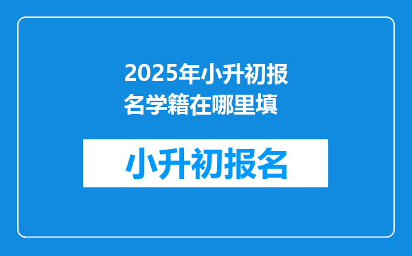 2025年小升初报名学籍在哪里填