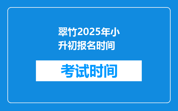 翠竹2025年小升初报名时间