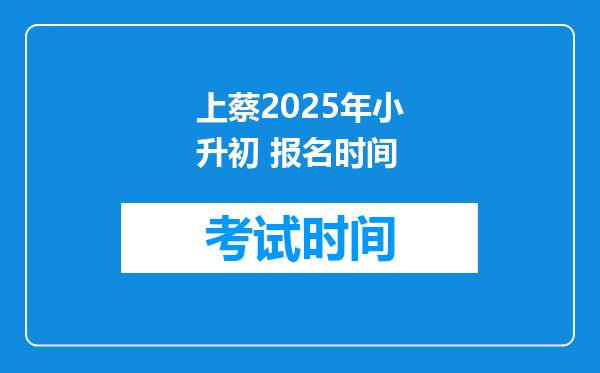 上蔡2025年小升初 报名时间