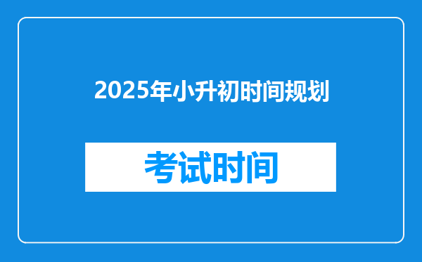 2025年小升初时间规划