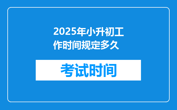 2025年小升初工作时间规定多久