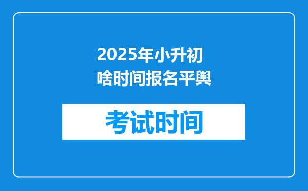 2025年小升初啥时间报名平舆