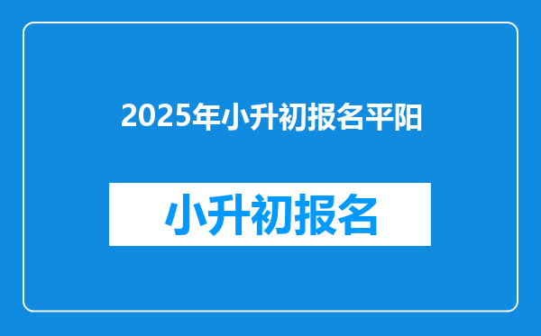 2025年小升初报名平阳