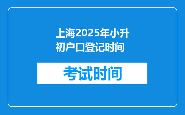 上海2025年小升初户口登记时间