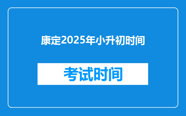 康定2025年小升初时间