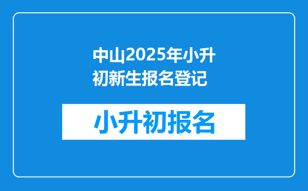 中山2025年小升初新生报名登记