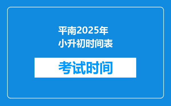 平南2025年小升初时间表