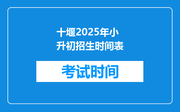 十堰2025年小升初招生时间表