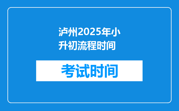 泸州2025年小升初流程时间