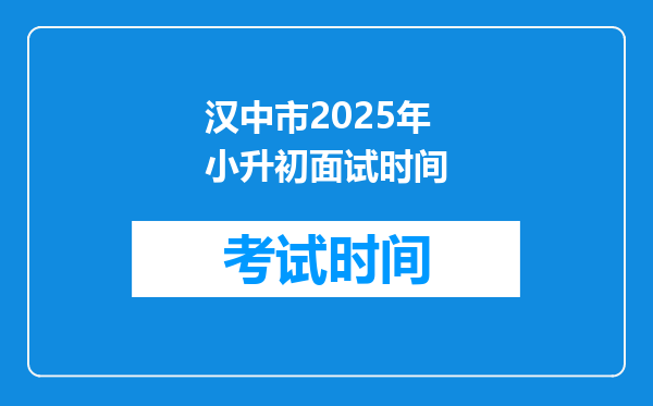 汉中市2025年小升初面试时间