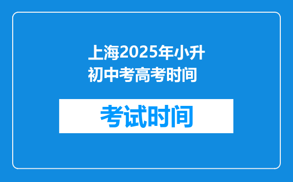 上海2025年小升初中考高考时间