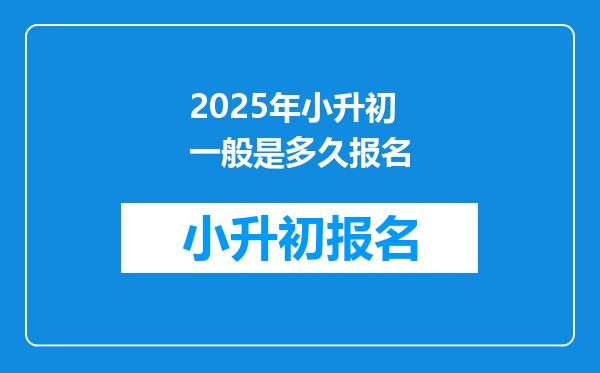 2025年小升初一般是多久报名