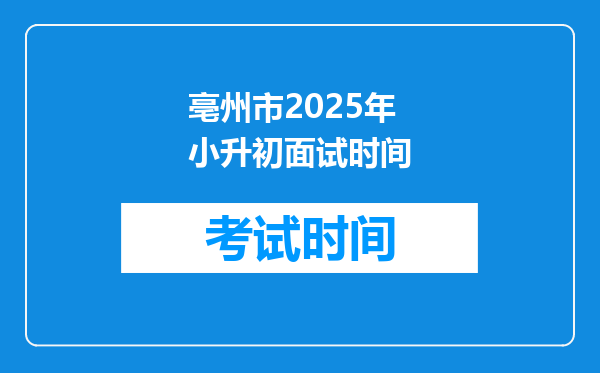 亳州市2025年小升初面试时间