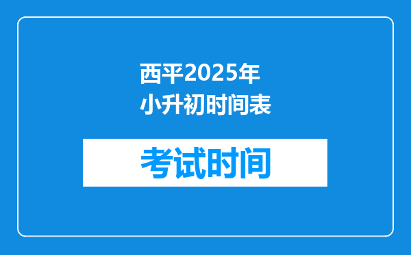 西平2025年小升初时间表