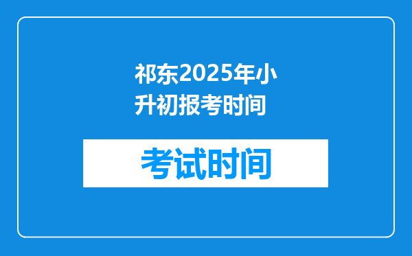 祁东2025年小升初报考时间