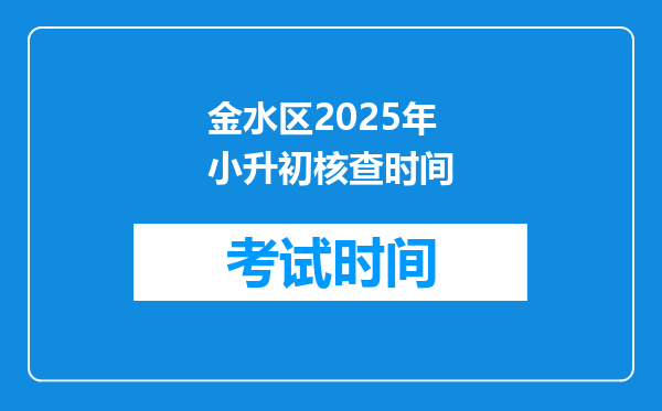 金水区2025年小升初核查时间