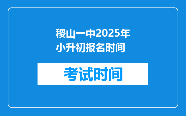 稷山一中2025年小升初报名时间