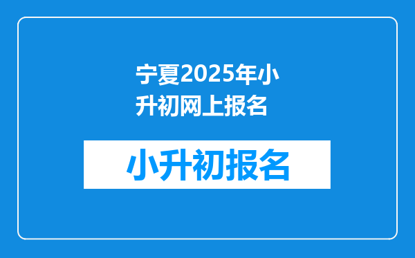 宁夏2025年小升初网上报名