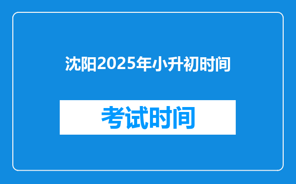 沈阳2025年小升初时间