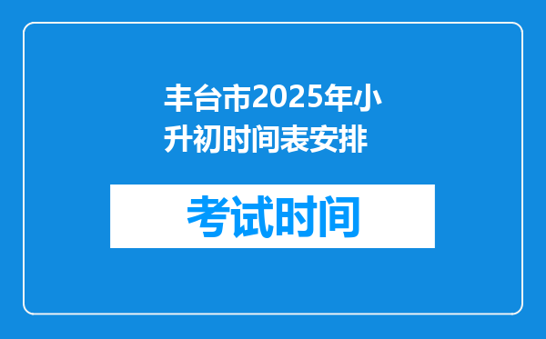 丰台市2025年小升初时间表安排