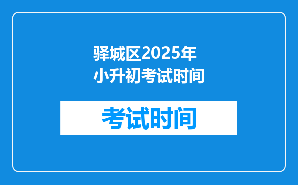 驿城区2025年小升初考试时间