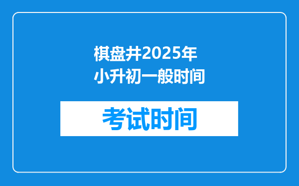 棋盘井2025年小升初一般时间