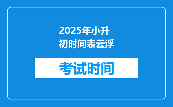 2025年小升初时间表云浮