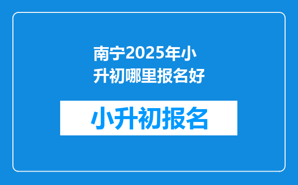 南宁2025年小升初哪里报名好