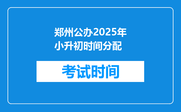 郑州公办2025年小升初时间分配