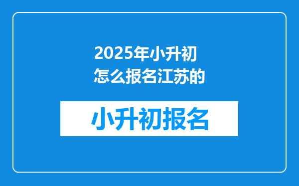 2025年小升初怎么报名江苏的