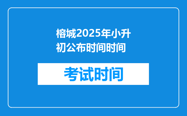 榕城2025年小升初公布时间时间