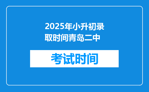 2025年小升初录取时间青岛二中