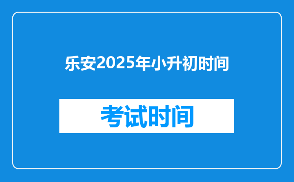 乐安2025年小升初时间