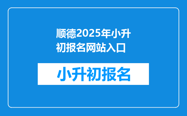 顺德2025年小升初报名网站入口